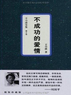 cover image of 不成功的爱情 (Unsuccessful Love)